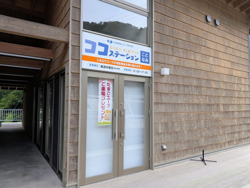 まんのう町 ココステーションことなみ