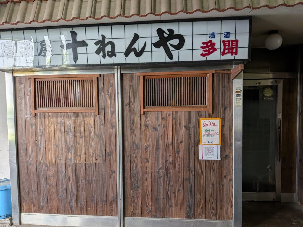 坂出市京町 居酒屋 十ねんや