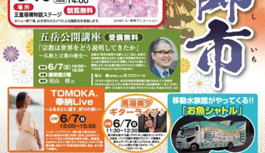 総本山善通寺で「大師市」が2026年6月7日(日)に開催される！移動水族館・プリキュアショーなど家族で楽しめる1日