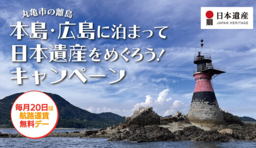 瀬戸内の離島で過ごす贅沢な夏休み！丸亀市「本島・広島」の日本遺産をめぐるお得な宿泊キャンペーンがスタート！古民家から絶景宿までお宿リスト公開