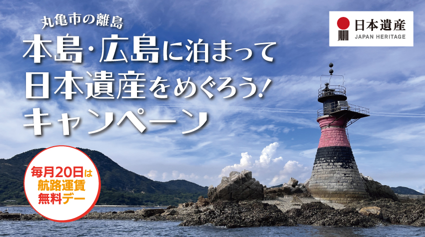 丸亀市 本島・広島に泊まって日本遺産をめぐろう!キャンペーン