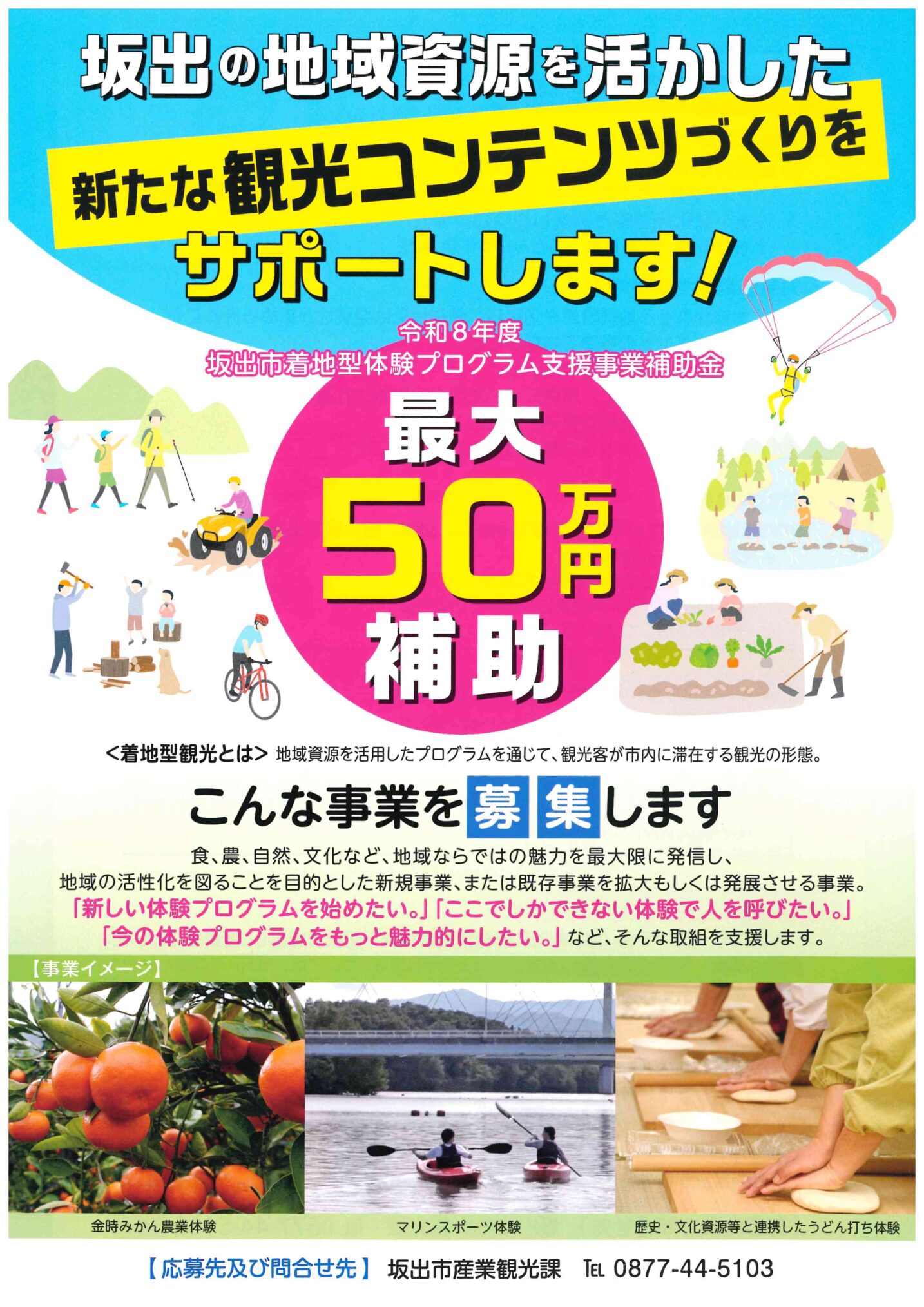 坂出市 坂出市着地型体験プログラム支援事業補助金 ポスター