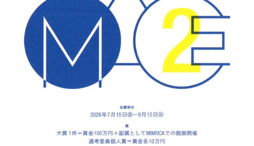 丸亀市猪熊弦一郎現代美術館が「第二回ミモカアイ」の出展作品を2026年7月15日(水)～9月15日(火)まで募集中！