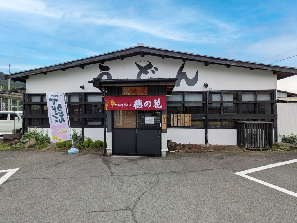 善通寺市大麻町 さぬきうどん穂の花