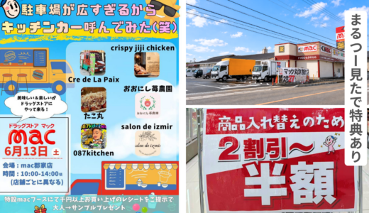 丸亀市郡家町のドラッグストアmac 丸亀郡家店で「駐車場が広すぎるからキッチンカー呼んでみた(笑)」が2026年6月13日(土)に開催！店内もお買い得商品が多数！「まるつー見た」限定のプレゼントも♪