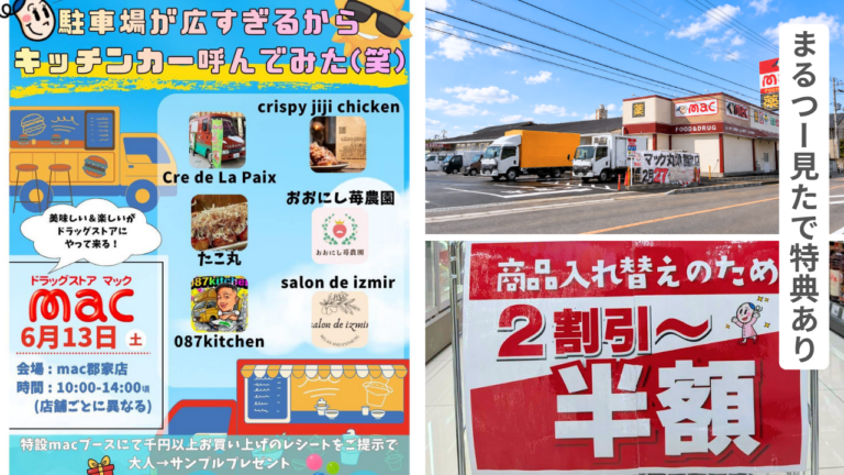 丸亀市郡家町のドラッグストアmac 丸亀郡家店で「駐車場が広すぎるからキッチンカー呼んでみた(笑)」が2026年6月13日(土)に開催！店内もお買い得商品が多数！「まるつー見た」限定のプレゼントも♪