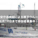 坂出市 海上保安庁巡視艇による親子クルージング