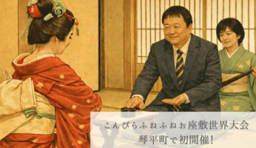 琴平町でまさかの世界大会!?「第1回こんぴらふねふねお座敷世界大会」が2026年6月13日(土)に初開催されるみたい。申込は6月9日(火)まで！