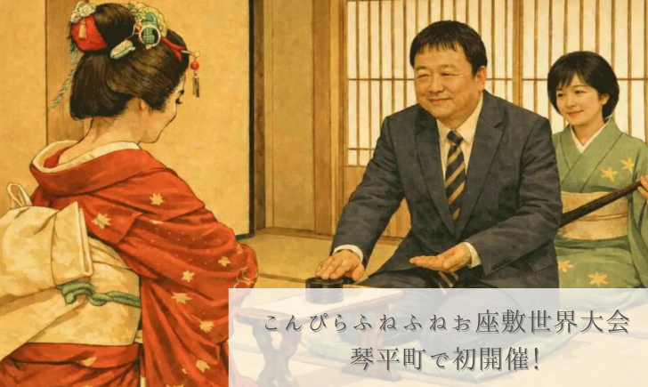 琴平町 第1回こんぴらふねふねお座敷世界大会