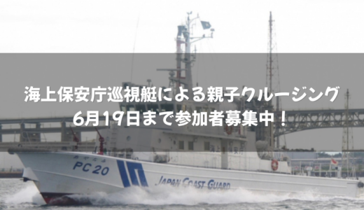 坂出市で「海上保安庁巡視艇による親子クルージング」が2026年7月20日(月・祝)に開催される！巡視艇「あやなみ」に乗れる！6月19日(金)まで参加者募集中！