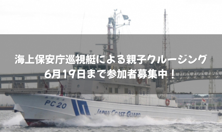 坂出市 海上保安庁巡視艇による親子クルージング