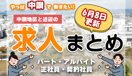 中讃地区と近隣のパート・アルバイトの求人一覧