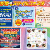 ボートレースまるがめ スマイルフェスタ2026