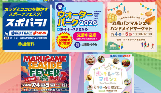 ボートレースまるがめで2026年7月4日(土)、5日(日)に開催される「まるがめスマイルフェスタ」が凄すぎる規模のイベントになるみたい！