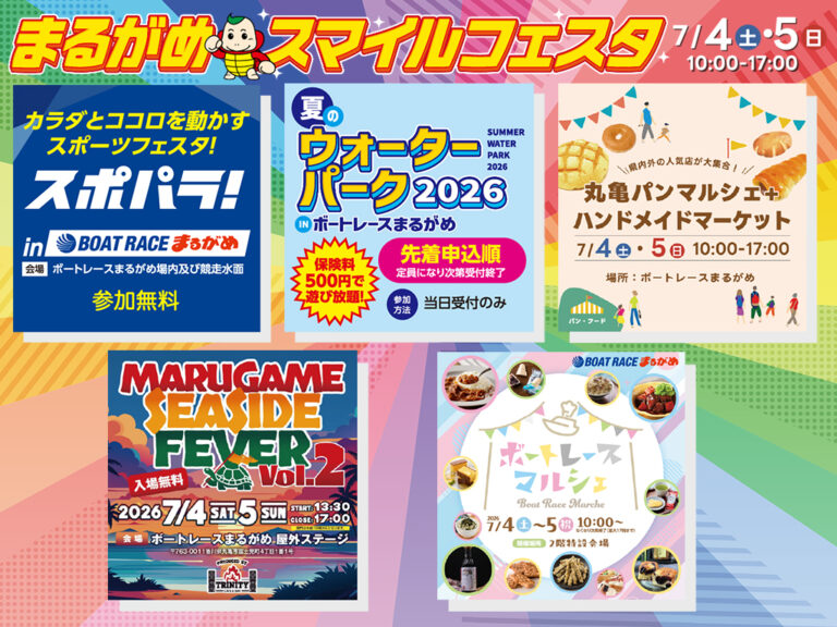ボートレースまるがめで2026年7月4日(土)、5日(日)に開催される「まるがめスマイルフェスタ」が凄すぎる規模のイベントになるみたい！