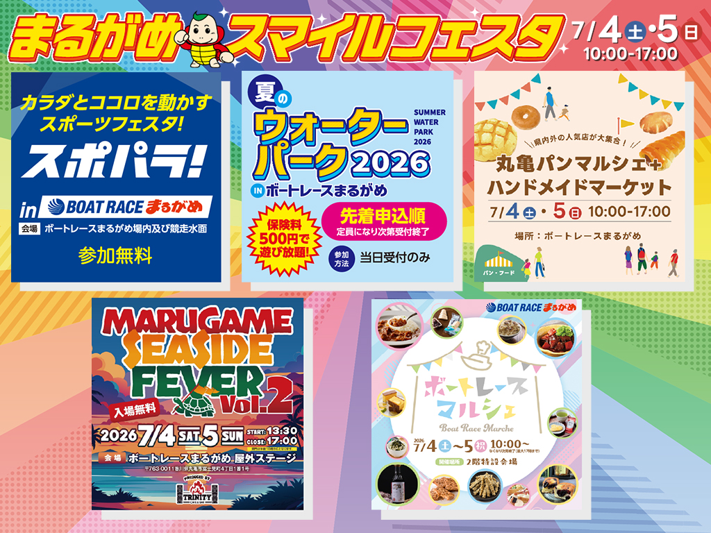 ボートレースまるがめ スマイルフェスタ2026