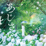 国営讃岐まんのう公園 あじさいまつり