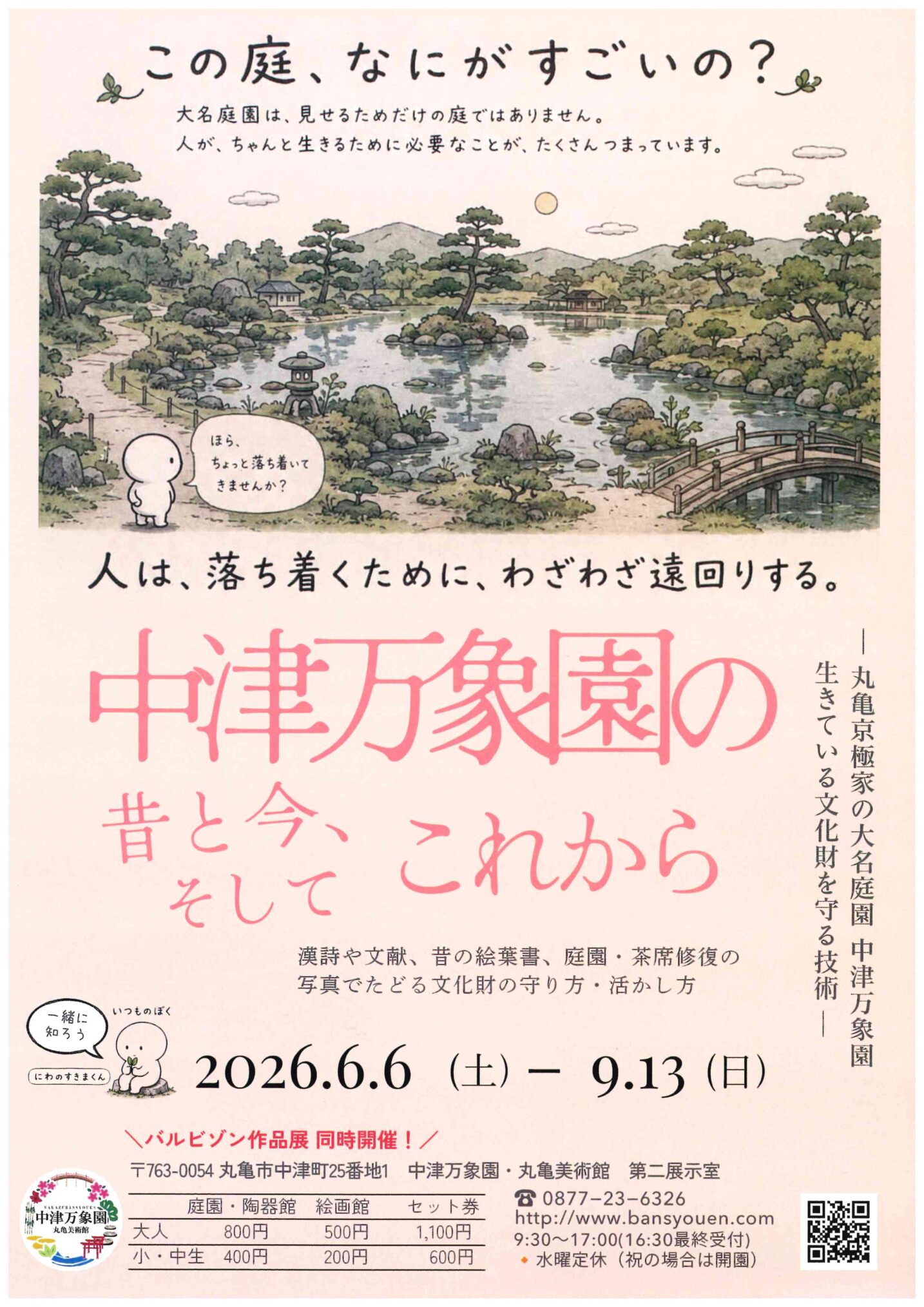丸亀市中津町-中津万象園-中津万象園の昔と今、そしてこれから-ポスター