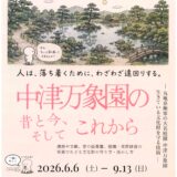 丸亀市中津町-中津万象園-中津万象園の昔と今、そしてこれから-ポスター