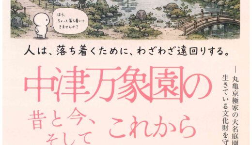 丸亀市中津町の中津万象園で企画展『中津万象園の昔と今、そしてこれから』を2026年6月6日(土)～9月13日(日)まで開催中！