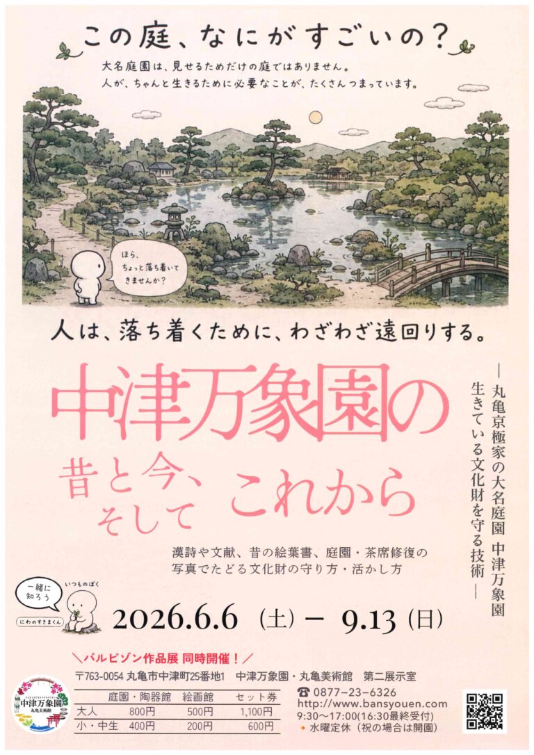 丸亀市中津町の中津万象園で企画展『中津万象園の昔と今、そしてこれから』を2026年6月6日(土)～9月13日(日)まで開催中！