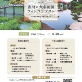 丸亀市中津町 中津万象園 第1回香川の大名庭園フォトコンテスト チラシ