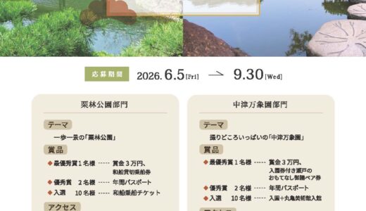 丸亀市中津町の中津万象園で『第一回 香川の大名庭園 フォトコンテスト』の作品を2026年6月5日(金)～9月30日(水)まで募集してる。栗林公園も同時募集中！