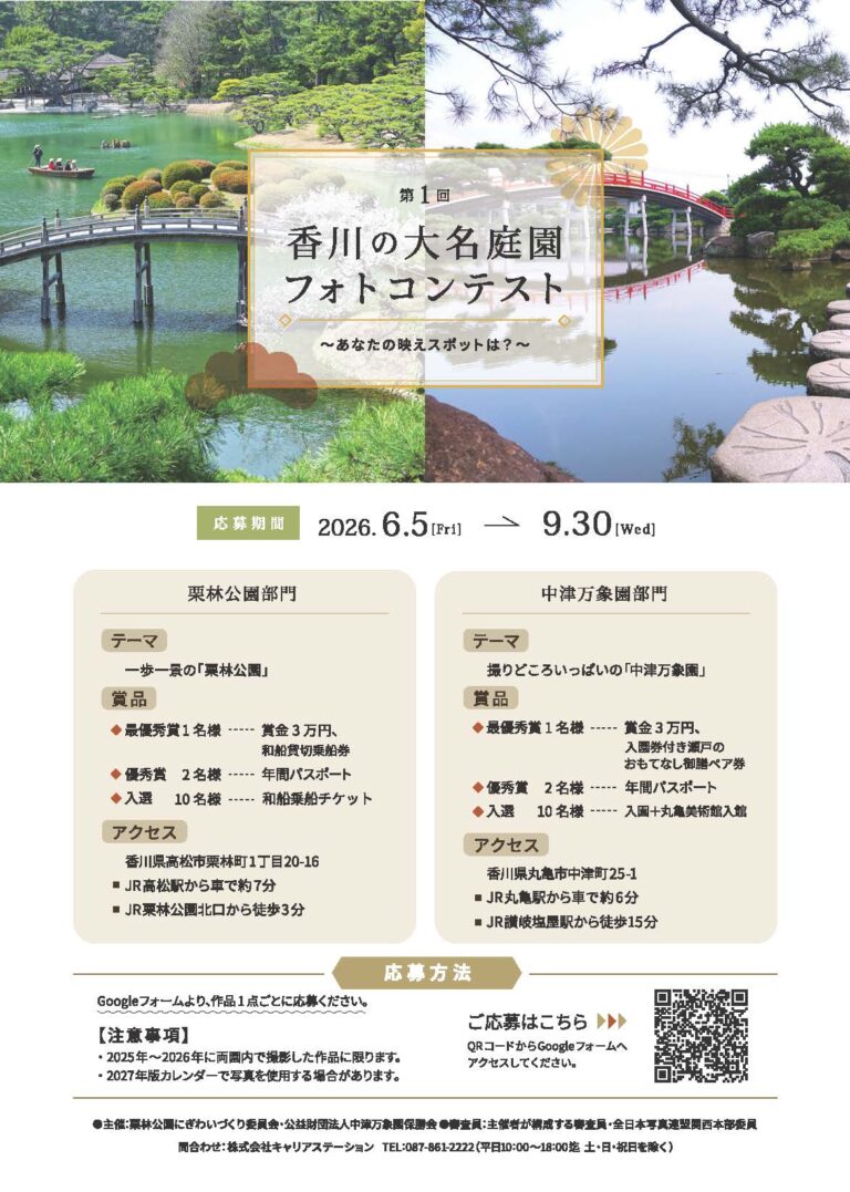 丸亀市中津町の中津万象園で『第一回 香川の大名庭園 フォトコンテスト』の作品を2026年6月5日(金)～9月30日(水)まで募集してる。栗林公園も同時募集中！