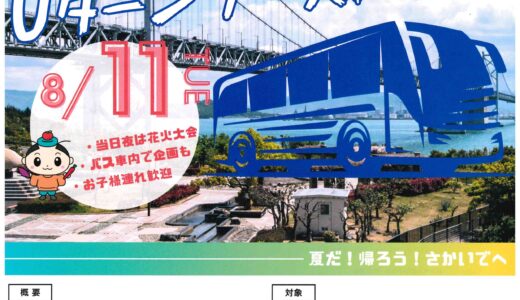 関西在住者必見！坂出市が『Uターンブースト坂出プロジェクト』参加者を2026年6月29日(月)～7月24日(金)まで募集してる。今年の夏は実家帰ろ♪