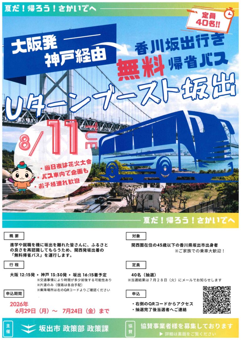 関西在住者必見！坂出市が『Uターンブースト坂出プロジェクト』参加者を2026年6月29日(月)～7月24日(金)まで募集してる。今年の夏は実家帰ろ♪