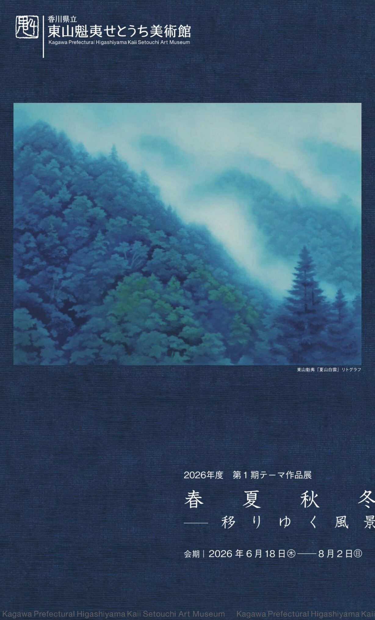 坂出市 東山魁夷せとうち美術館 春夏秋冬ー移りゆく風景」 ポスター