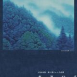 坂出市 東山魁夷せとうち美術館 春夏秋冬ー移りゆく風景」 ポスター