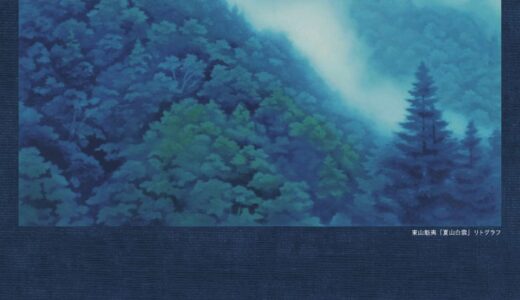 坂出市の東山魁夷せとうち美術館で2026年度第1期のテーマ作品展「春夏秋冬ー移りゆく風景」を2026年8月2日(日)まで開催中！