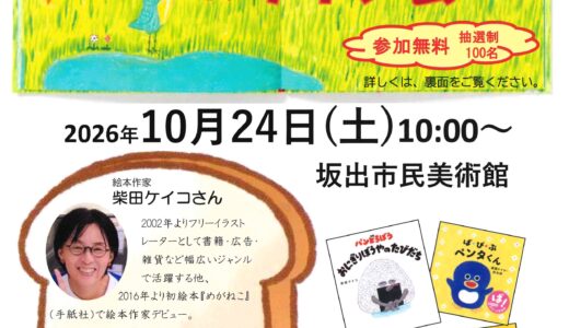坂出市寿町の坂出市民美術館で10月に開催される「絵本パンどろぼう」の作家「柴田ケイコさんトークイベント＆サイン会」の抽選申込を2026年7月1日(水)～8月31日(月)まで受付中！