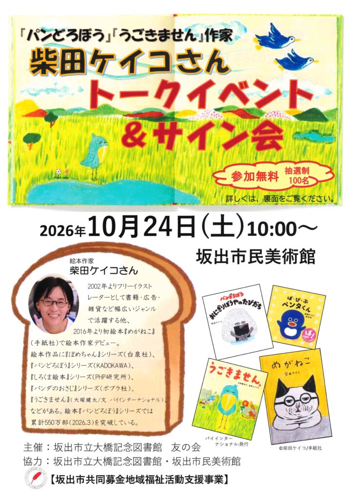 坂出市寿町 坂出市民美術館 柴田ケイコさんトーク＆サイン会 チラシ