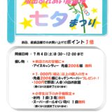坂出市府中町 坂出ふれあい産直市 七夕まつり チラシ