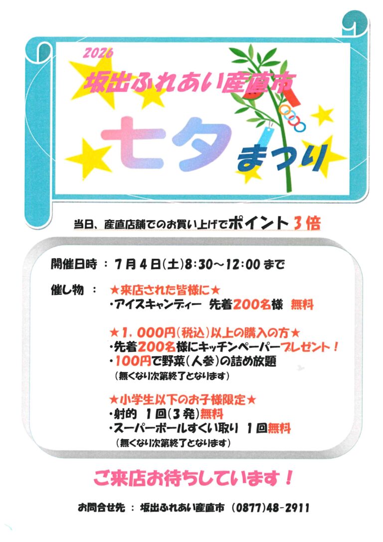 坂出市府中町の坂出ふれあい産直市で「七夕まつり」が2026年7月4日(土)に開催される