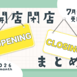 開店閉店まとめ2026