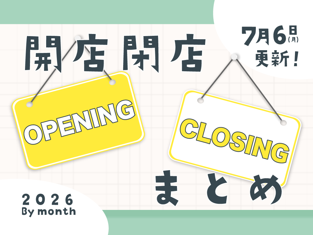 開店閉店まとめ2026