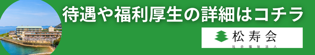 松寿会 求人リンク