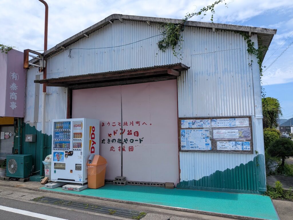 綾川町 ヤドン公園 有限会社秦商事販売所