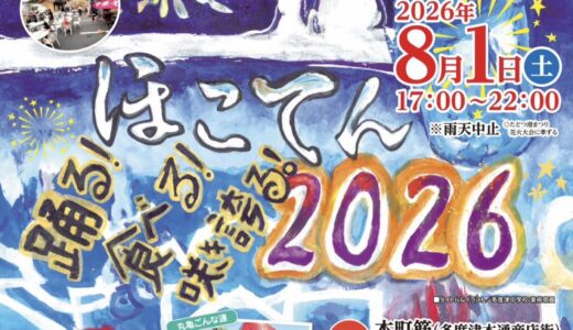多度津町で「多度津ほこてん2026~踊る！食べる！咲き誇る！~」が2026年8月1日(土)に開催。過去最大規模27店舗が大集合！