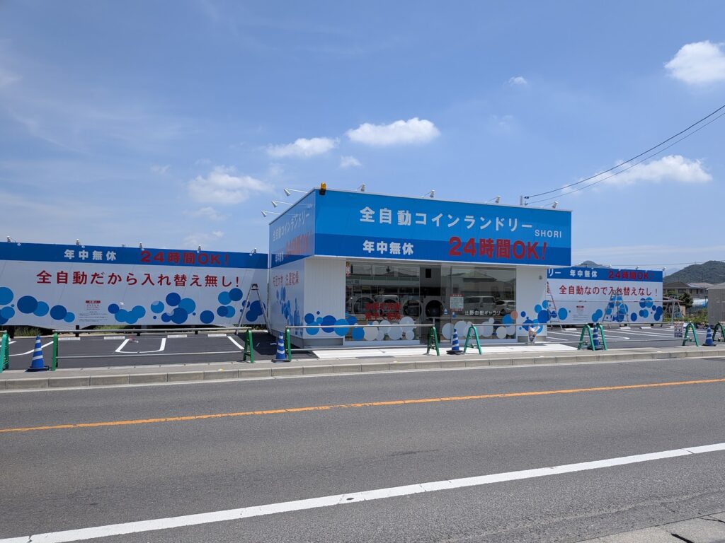 丸亀市垂水町 全自動コインランドリーSHORI