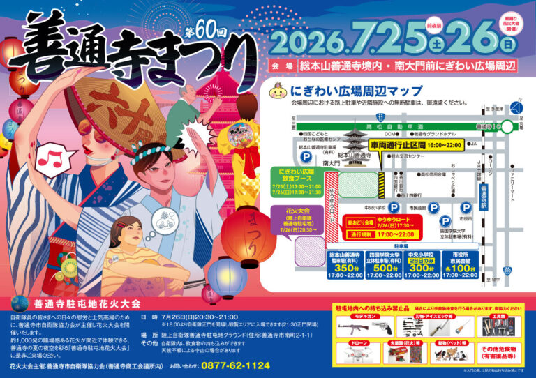 善通寺市で「第60回善通寺まつり」が2026年7月25日(土)、26日(日)に開催！花火・踊り・臨時駐車場＆交通規制まとめ