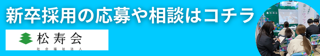 松寿会 新卒求人リンク