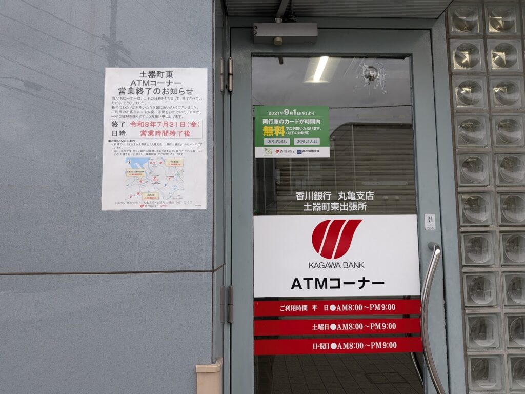 丸亀市土器町 香川銀行土器町東出張所ATM