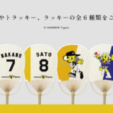 丸亀うちわ 阪神タイガースコラボ