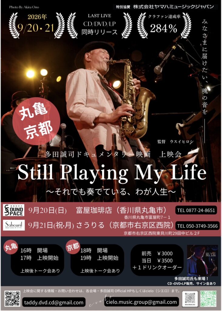 丸亀市富屋町 富屋珈琲店 ドキュメンタリー映画「Still Playing My Life」