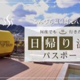 琴平町 こんぴら温泉湯元八千代 日帰り温泉パスポート