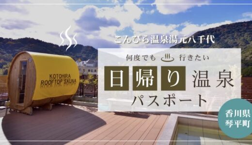 琴平町の「こんぴら温泉湯元八千代」で使える日帰り温泉パスポートが数量限定で販売されてるみたい